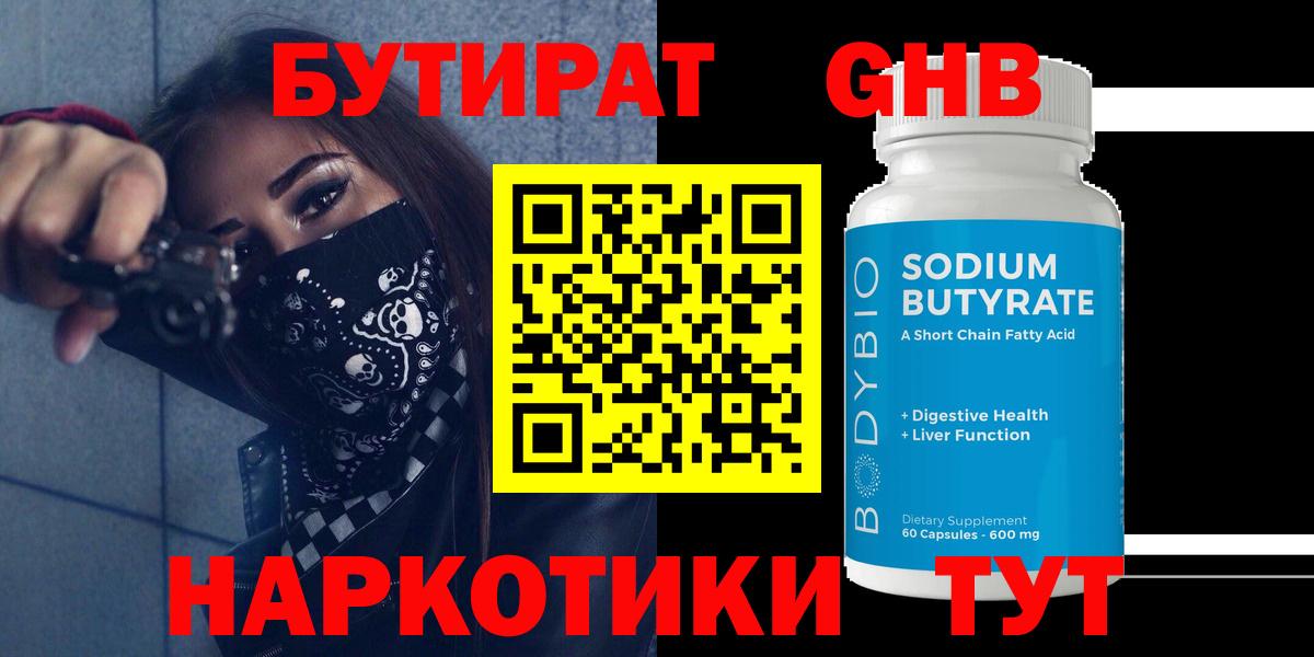 БУТИРАТ  БУТИРАТ 99%  Вход с VPN  Красногорск 